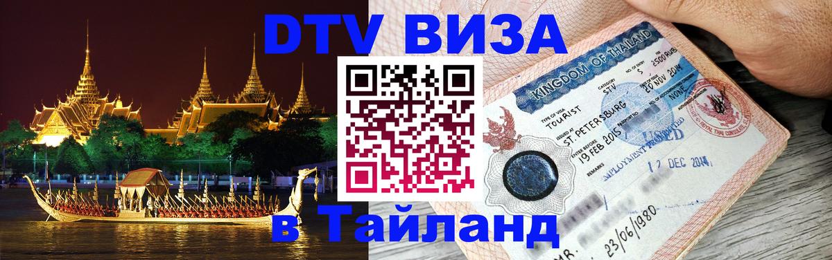 Оформить DTV визу в Тайланд Эр-Рияд 