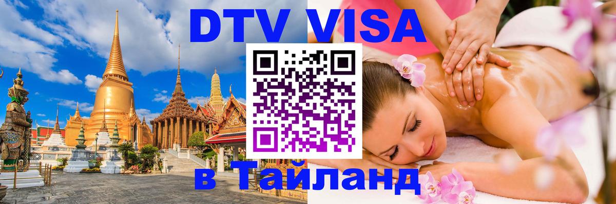 Цены на DTV визу в Таиланд — пакеты услуг, достаточно даже паспорта - Эр-Рияд 