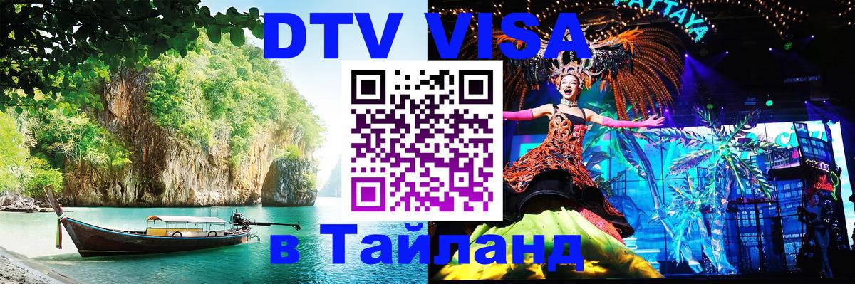 ДТВ VISA Тайланд для фрилансеров Эр-Рияд 