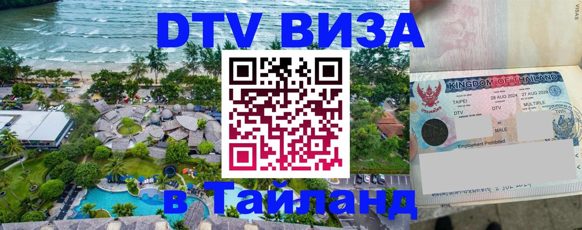 DTV Visa Thailand — прайс и условия, виза без дополнительных документов - 05.10.2025 